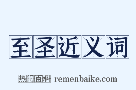 至圣近义词是什么意思的图片